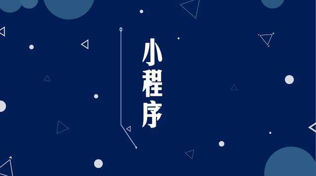 崇仁微信小程序开发公司分析企业如何发挥小程序的作用